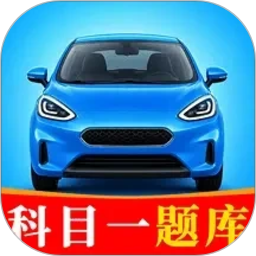 驾校科目一考试通2026官方新版图标