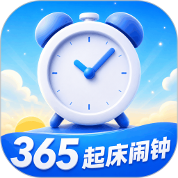 365起床闹钟2026官方新版图标