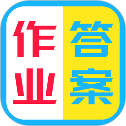 作业答案辅助搜题2026官方新版图标
