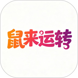 鼠来运转2026官方新版图标