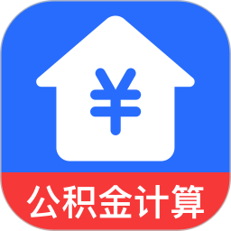 住房公积金计算助手2026官方新版图标
