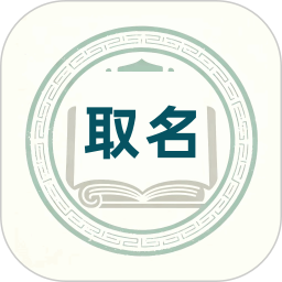 起名通2026官方新版图标