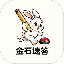 金石速答2026官方新版图标