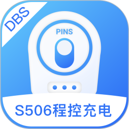S506程控充电2026官方新版图标