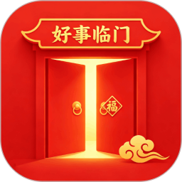 好事临门2026官方新版图标