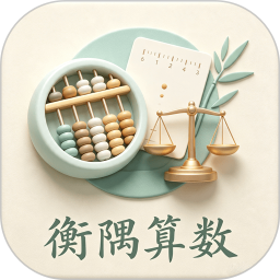 衡隅算数2026官方新版图标