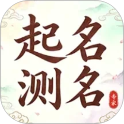 起名测名专家2026官方新版图标