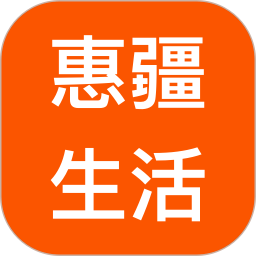 惠疆生活2026官方新版图标