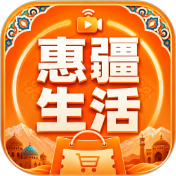惠疆生活2026官方新版图标