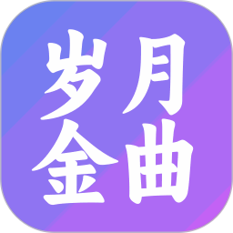 岁月金曲2026官方新版图标