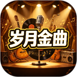 岁月金曲2026官方新版图标