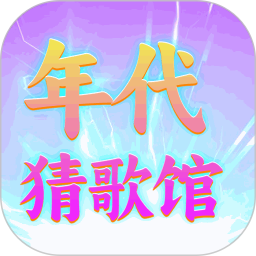 年代猜歌馆2026官方新版图标