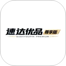 速达优品尊享版2026官方新版图标