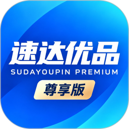 速达优品尊享版2026官方新版图标