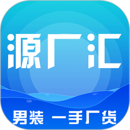 源厂汇男装网批平台2026官方新版图标