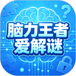 脑力王者爱解谜2026官方新版图标