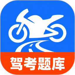摩托车考试直达2026官方新版图标