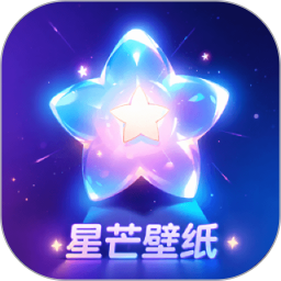 星芒壁纸2026官方新版图标