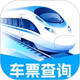 铁路高铁余票实时智查2026官方新版图标