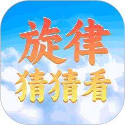 旋律猜猜看2026官方新版图标