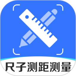尺子测距测量仪2026官方新版图标
