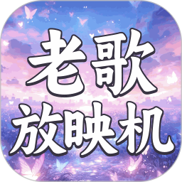 老歌放映机2026官方新版图标