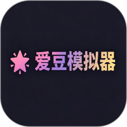 爱豆模拟器2026官方新版图标
