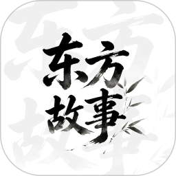东方故事2026官方新版图标