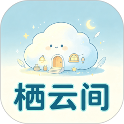 栖云间2026官方新版图标
