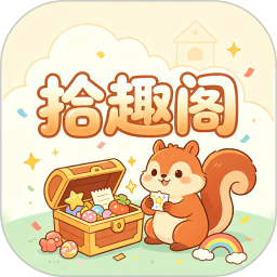 拾趣阁2026官方新版图标