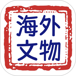 海外文物2026官方新版图标