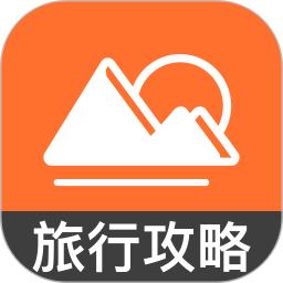 全国旅游攻略查询2026官方新版图标