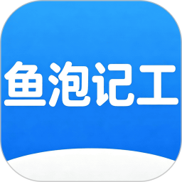 鱼泡记工2026官方新版图标