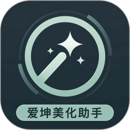 爱坤美化助手2026官方新版图标