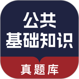 公共基础知识真题库2026官方新版图标