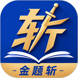 金题斩2026官方新版图标