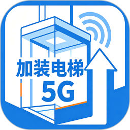 加装电梯5G2026官方新版图标