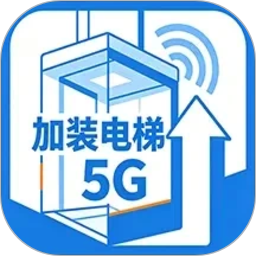 加装电梯5G2026官方新版图标