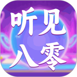 听见八零2026官方新版图标