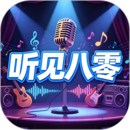 听见八零2026官方新版图标