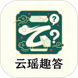 云瑶趣答2026官方新版图标