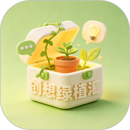 创想绿植汇2026官方新版图标