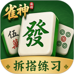 雀神拆搭宝典2026官方新版图标