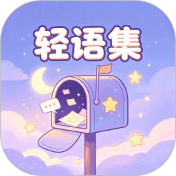 轻语集2026官方新版图标