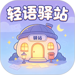 轻语驿站2026官方新版图标