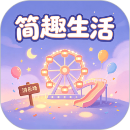 简趣生活2026官方新版图标