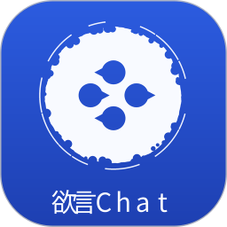 欲言Chat2026官方新版图标