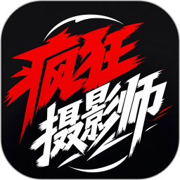 疯狂摄影师2026官方新版图标