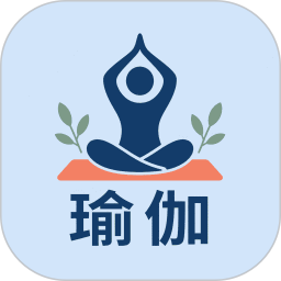 瑜伽每日课程2026官方新版图标