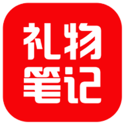 礼物笔记2026官方新版图标